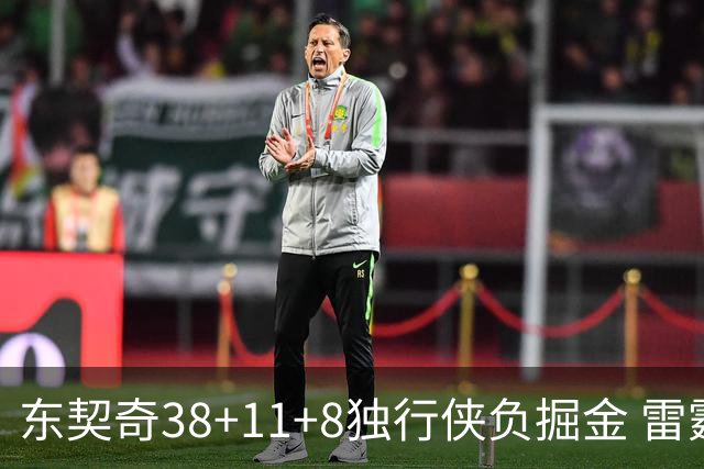 东契奇38+11+8独行侠负掘金 雷霆送灰熊5连败