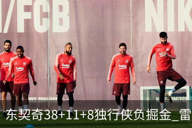 东契奇38+11+8独行侠负掘金 雷霆送灰熊5连败