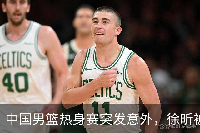 中国男篮热身赛突发意外，徐昕被队友误伤倒地疼痛难忍，比赛瞬间陷入混乱局面