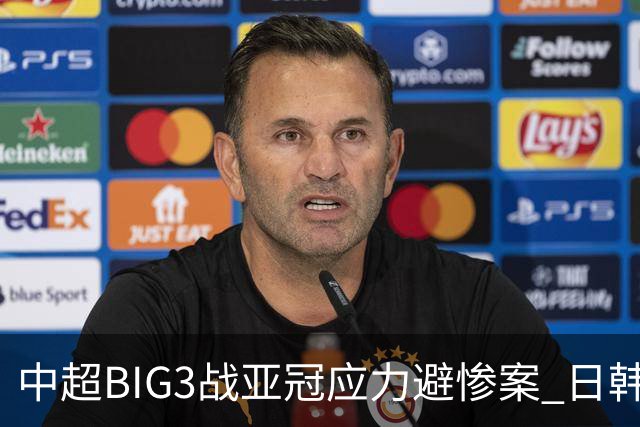 中超BIG3战亚冠应力避惨案 日韩全力以赴遣最强阵