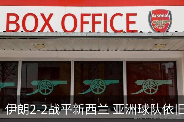 伊朗2-2战平新西兰 亚洲球队依旧保持不败