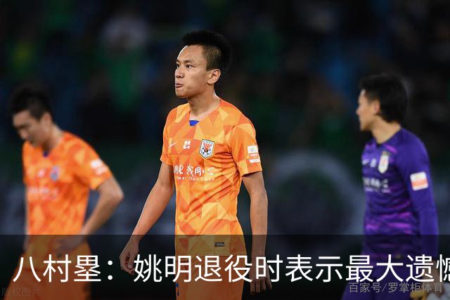 八村塁：姚明退役时表示最大遗憾是后继无人 我也在思考谁能接替我的位置