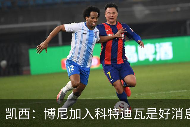 凯西：博尼加入科特迪瓦是好消息 未来回意甲？我专注于世界杯