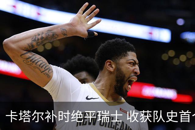 卡塔尔补时绝平瑞士 收获队史首个世界杯积分