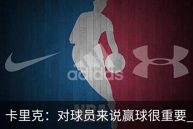 卡里克：对球员来说赢球很重要 曼联现在很团结