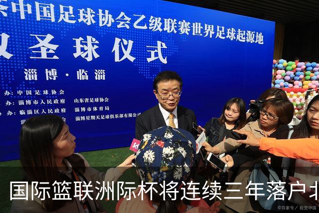国际篮联洲际杯将连续三年落户北京