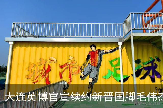 大连英博官宣续约新晋国脚毛伟杰 新合同持续至2029年