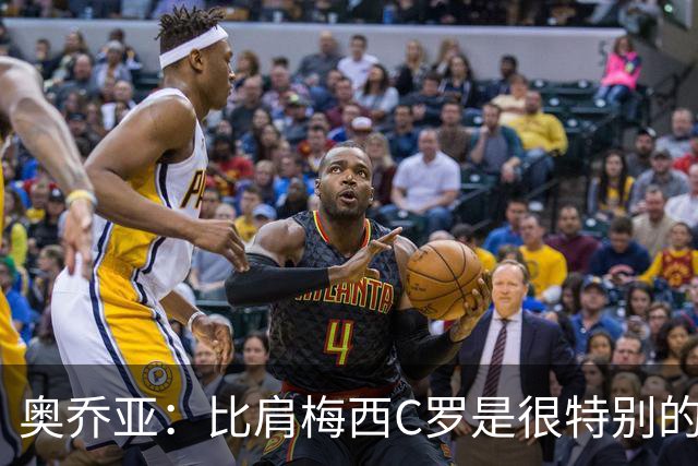 奥乔亚：比肩梅西C罗是很特别的事 世界杯后100%退出