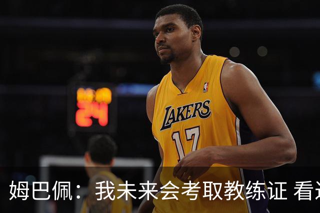 姆巴佩：我未来会考取教练证 看过太多伟大球员退役后成普通教练