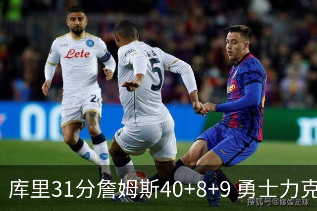 库里31分詹姆斯40+8+9 勇士力克湖人回西部第9