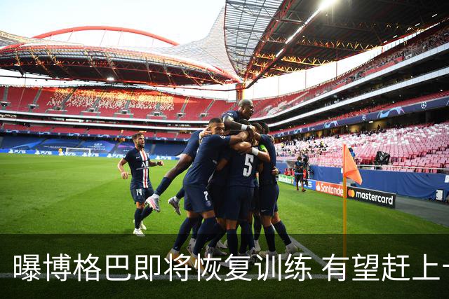 曝博格巴即将恢复训练 有望赶上卡塔尔世界杯