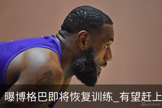曝博格巴即将恢复训练 有望赶上卡塔尔世界杯