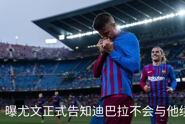曝尤文正式告知迪巴拉不会与他续约 让其7月走人