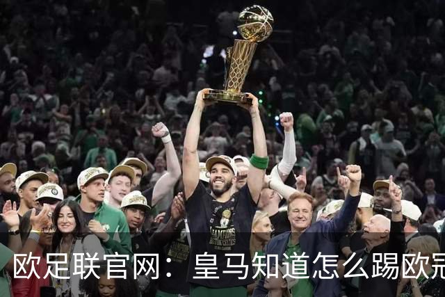 欧足联官网：皇马知道怎么踢欧冠 两位老将贡献大