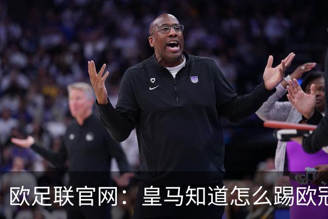 欧足联官网：皇马知道怎么踢欧冠 两位老将贡献大