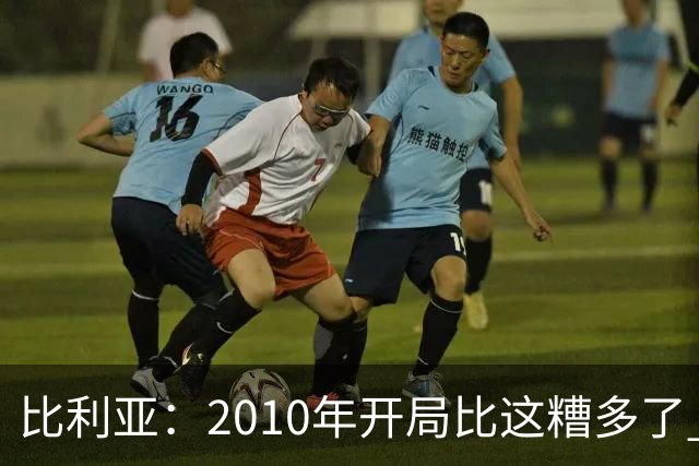 比利亚：2010年开局比这糟多了 西班牙主要靠边锋而他们还没回归
