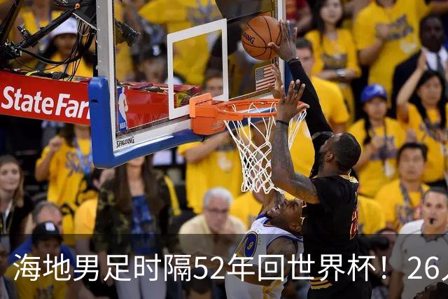 海地男足时隔52年回世界杯！26人名单：仅10人是本土出生