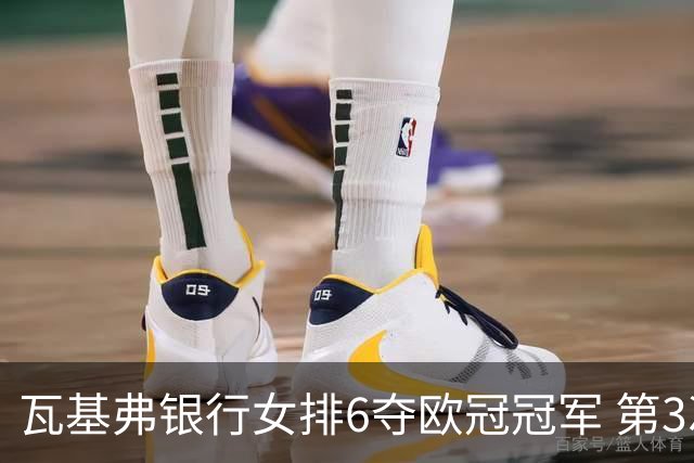 瓦基弗银行女排6夺欧冠冠军 第3次载入吉尼斯纪录