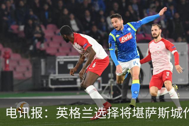 电讯报：英格兰选择将堪萨斯城作为世界杯大本营