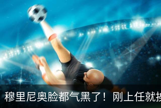 穆里尼奥脸都气黑了！刚上任就挨闷棍！曼联截胡皇马 8000万头号猎物