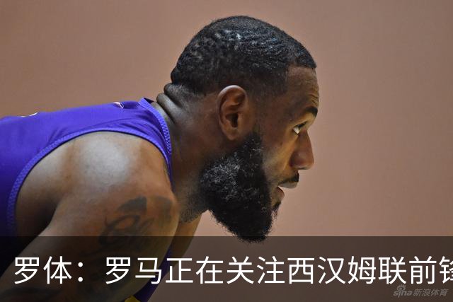 罗体：罗马正在关注西汉姆联前锋萨默维尔，马伦有可能说服他加盟