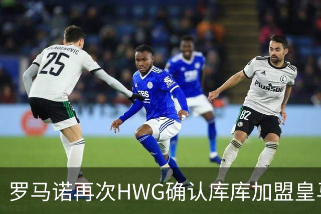 罗马诺再次HWG确认库库加盟皇马：转会费总价6000万欧元