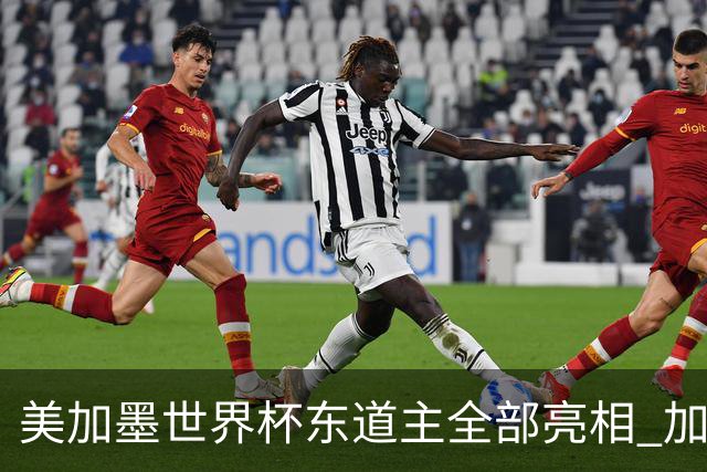 美加墨世界杯东道主全部亮相 加拿大获队史首个积分