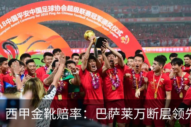 西甲金靴赔率：巴萨莱万断层领先 皇马3人前10