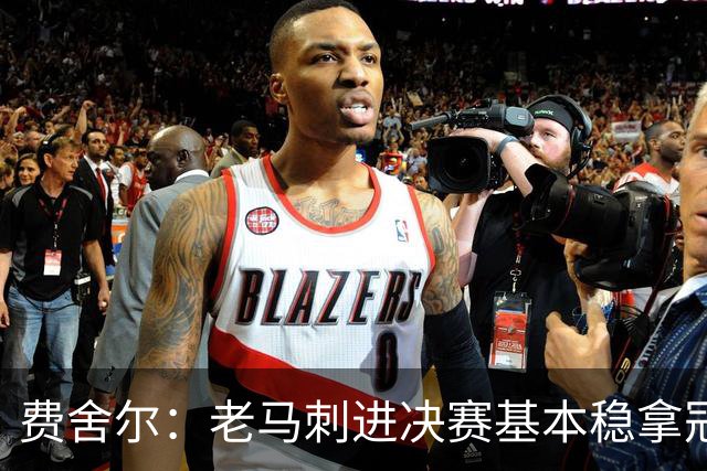 费舍尔：老马刺进决赛基本稳拿冠军 现在尼克斯的气质更像老马刺