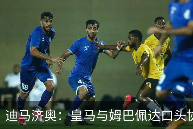 迪马济奥：皇马与姆巴佩达口头协议 签字费1亿欧