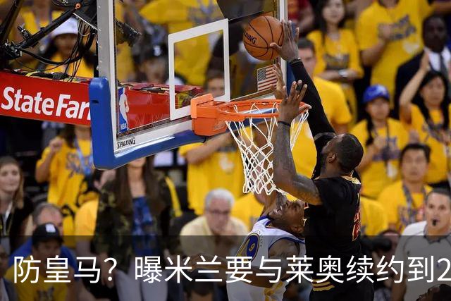 防皇马？曝米兰要与莱奥续约到2027 违约金升到2亿