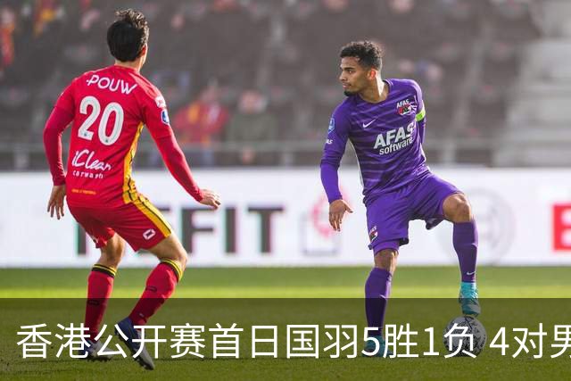 香港公开赛首日国羽5胜1负 4对男双均顺利进16强