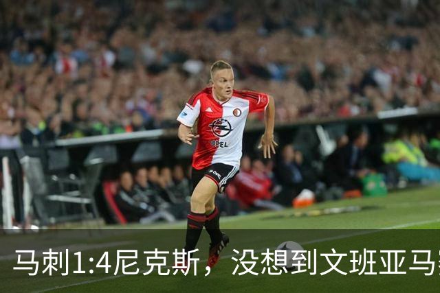 马刺1:4尼克斯，没想到文班亚马赛后表漏心声，要离队？