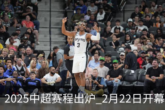 2025中超赛程出炉 2月22日开幕11月22日结束