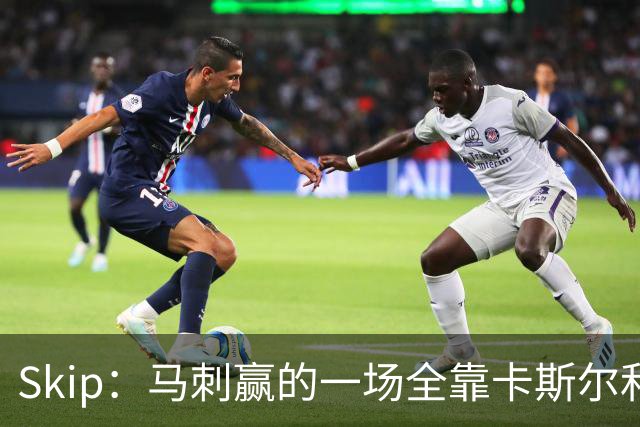 Skip：马刺赢的一场全靠卡斯尔和福克斯 而输的三场全是文班送的