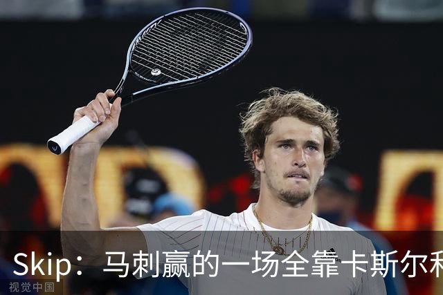 Skip：马刺赢的一场全靠卡斯尔和福克斯 而输的三场全是文班送的